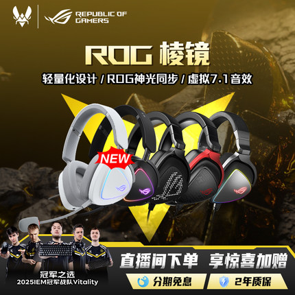 【圣诞礼物】ROG棱镜头戴式轻量化电竞有线耳机7.1声道降噪游戏耳麦华硕RGB灯效神光同步棱镜2游戏 玩家国度