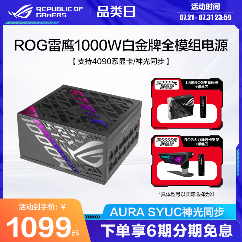 ROG玩家国度雷鹰二代850/1000/1200W白金全模组电源氮化镓晶体管台式机电源新品