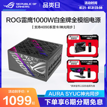 ROG玩家国度雷鹰二代850/1000/1200W白金全模组电源氮化镓晶体管台式机电源新品