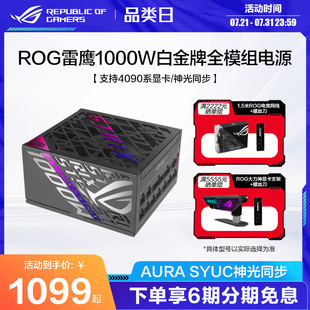 机电源新品 1200W白金全模组电源氮化镓晶体管台式 1000 ROG玩家国度雷鹰二代850
