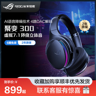 玩家国度聚变2代300头戴式 期免息 ROG 电竞游戏耳机虚拟7.1声