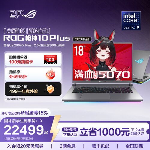 ROG枪神10Plus高端电竞游戏本