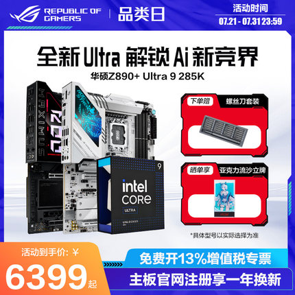 【消费券补贴】intel/英特尔Ultra9 285K盒装搭华硕ROG Z890吹雪HERO吹雪主板CPU套装游戏电竞玩家国度旗舰店