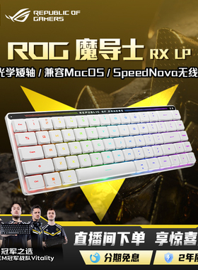 ROG魔导士RX LP矮光轴RX机械键盘三模无线键盘68键RGB支持MacOS白色 三角洲行动 玩家国度