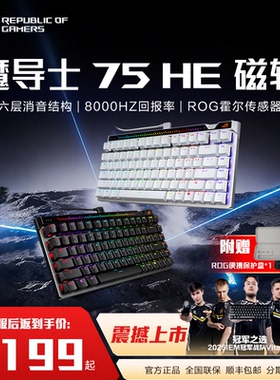 【情人节礼物】ROG魔导士ACE75 HE磁轴键盘75配列低延迟8K回报率ROG HFX V2磁轴可调键程一键切换RT 玩家国度