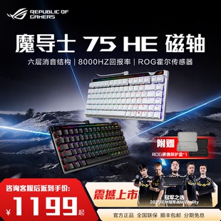 ROG魔导士ACE 75 HE磁轴键盘75配列低延迟8K回报率ROG HFX V2磁轴可调键程一键切换RT CSgo 玩家国度