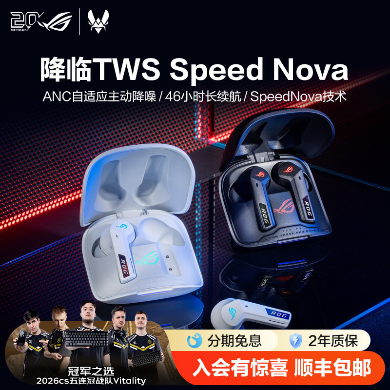 ROG降临TWS SpeedNova真无线双模蓝牙耳机入耳式ANC主动降噪长续航蓝牙游戏耳机玩家国度