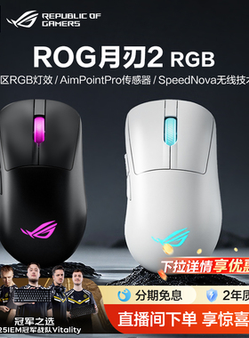 ROG月刃2 RGB人体工学三模游戏鼠标42K DPI传感器支持无线8K回报率电竞光学畏契约玩家国度