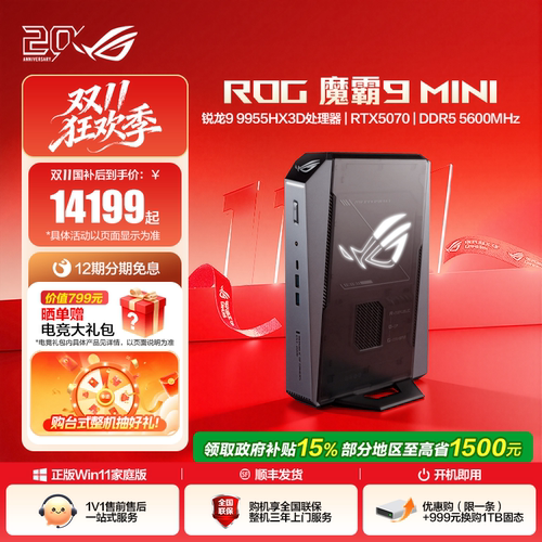 ROG魔霸9mini直播间下单享惊喜价