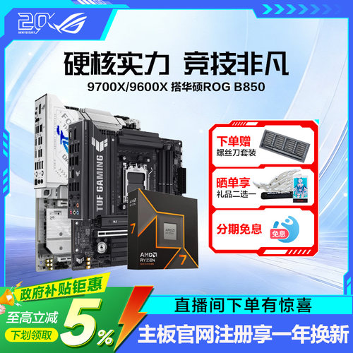 9700X/9600X搭华硕ROG主板套装