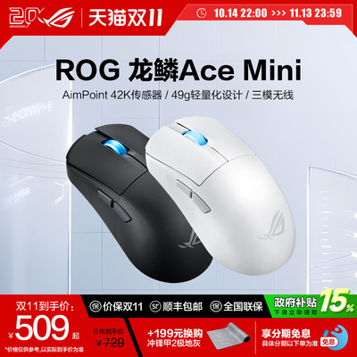 ROG龙鳞AceMini三模无线鼠标