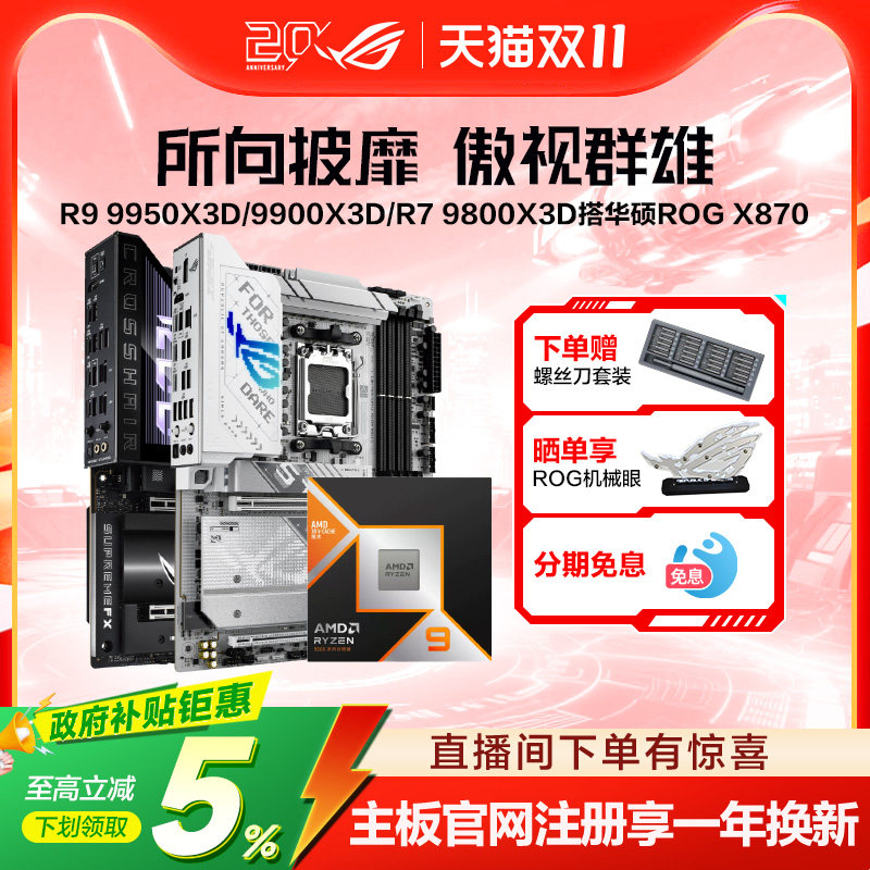 amd锐龙R9 9950X3D2/9850X3D/R7 9800X3D/9700X盒装CPU搭华硕ROG X870HERO/重炮手/B850吹雪主板板U套装