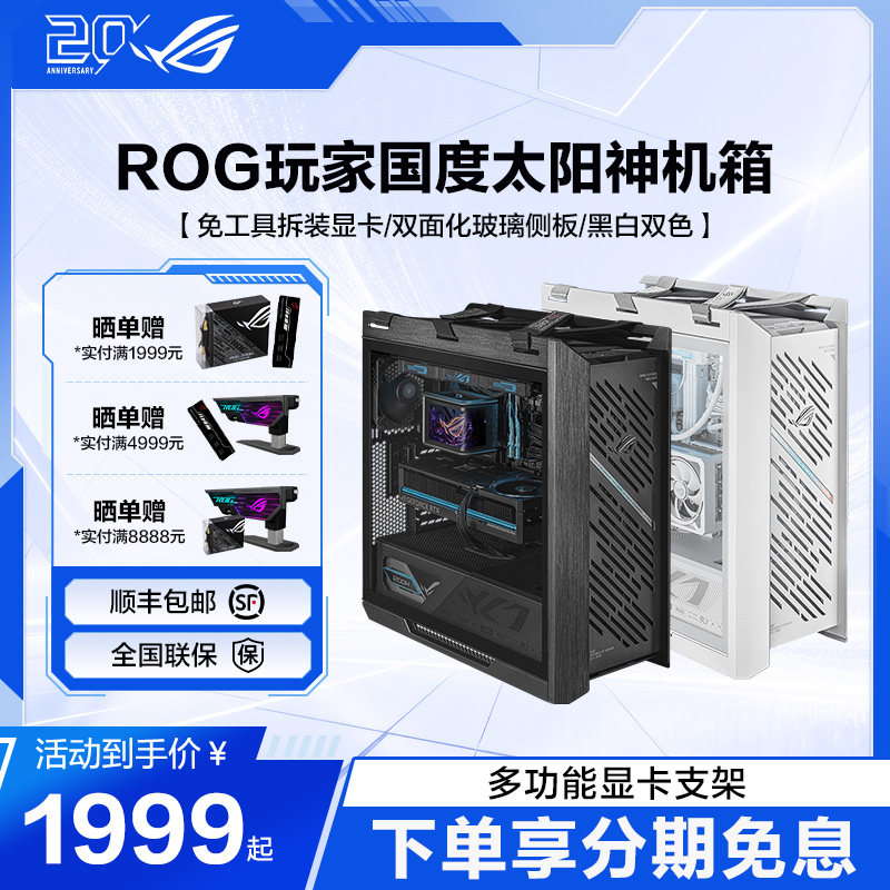 ROG太阳神机箱GX601S焕新版全塔侧透游戏主机水冷台式机组装DIY电脑机箱玩家国度旗舰店