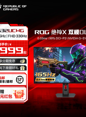 ROG 绝神X 双模OLED XG32UCWG 双模OLED电竞32英寸显示器4K 165Hz/1K 330Hz高刷电脑屏幕屏玩家国度