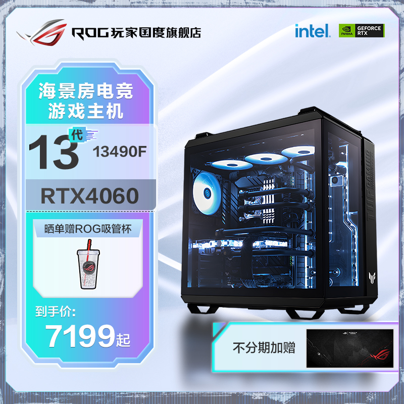 ROG 13490F/13600KF RTX4060/60TI/70TI 台式组装电脑GT502海景房显卡DIY主机华硕电脑整机DDR5主板玩家国度