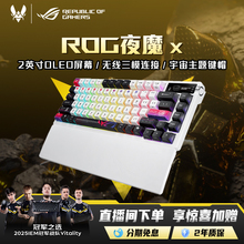ROG夜魔X无线三模客制化键盘星际主题键帽全键热插拔75配列OLED屏幕gasket结构CS 瓦 玩家国度