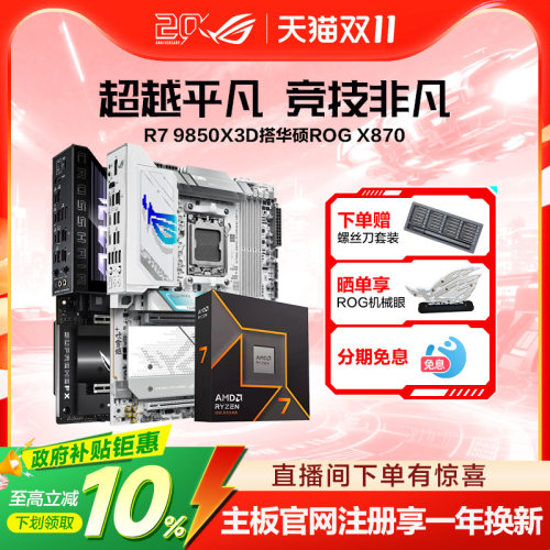 9850X3D搭华硕ROG主板套装