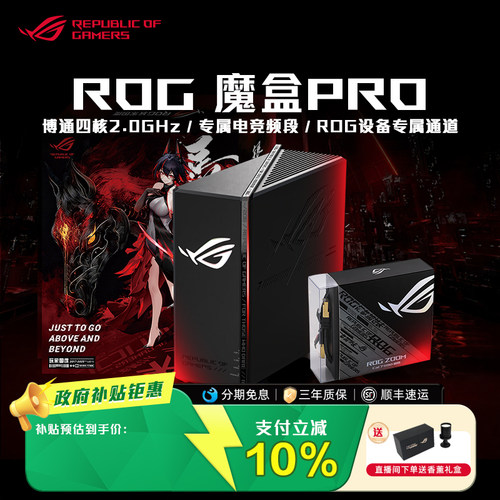 ROG魔盒PRO三频WiFi7电竞路由器