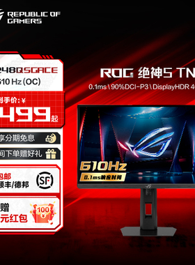 ROG 绝神S TN STRIX XG248QSG ACE 显示器 24.1英寸 610Hz 玩家国度 CSgo 瓦 高刷电竞屏幕