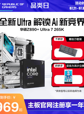 【消费券补贴】intel/英特尔Ultra 7 265K/搭华硕ROG STRIX Z890-A GAMING WIFI S 吹雪TUF天选主板套装