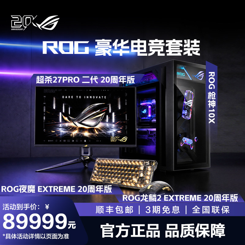 ROG枪神10X游戏台式机AMD R9 9950X3D2 RTX5080显卡新品 ROG20周年组合套餐 官方正品
