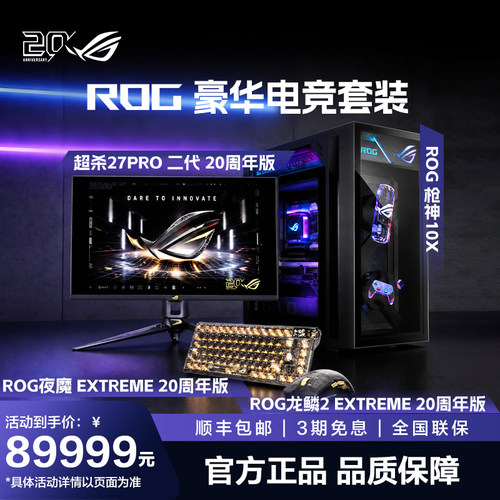 ROG枪神10X游戏台式机AMD R9 9950X3D2 RTX5080显卡新品 ROG20周年组合套餐 官方正品