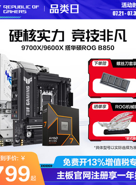 【消费券补贴】AMD锐龙/9700X/9600X/9500F盒装CPU搭华硕ROG B650/B850吹雪重炮手天选板U主板套装