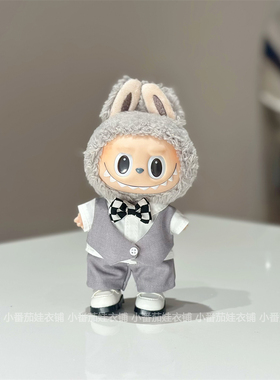 （仅娃衣）17cm拉布布labubu挂件公仔灰色西装白色婚纱裙子替换装