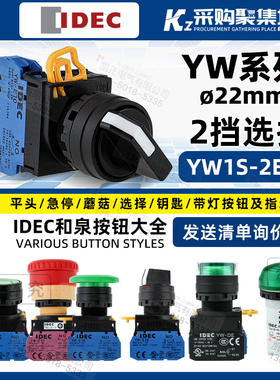 IDEC原装正品和泉22mm选择开关按钮YW1S-2E10旋钮2档1常开自锁