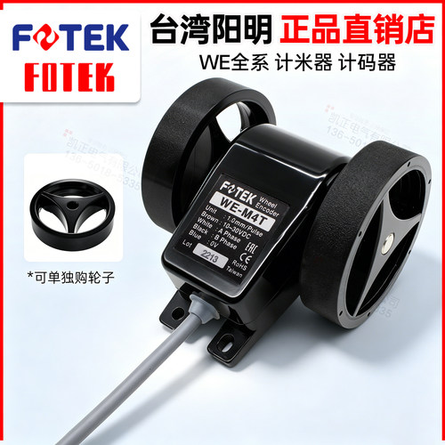 原装正品fotek台湾阳明计米轮