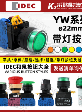 IDEC和泉YW1L-A/MF2E10带灯LED按钮YW-DE自锁24V复位常开常闭22mm