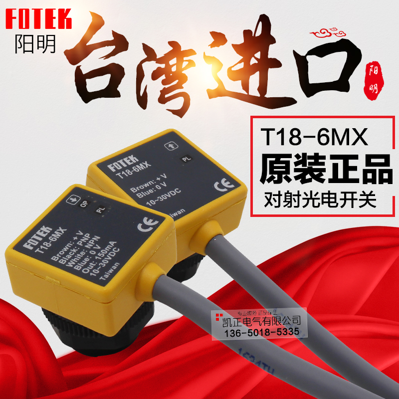 原装台湾阳明T18-6MX光电开关