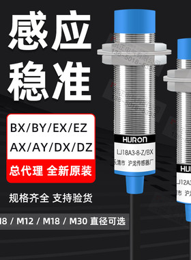 HURON沪龙接近开关传感器LJ12A3-4-Z/BX LJ18A3-8 LJ30A3 LJ8A3-2