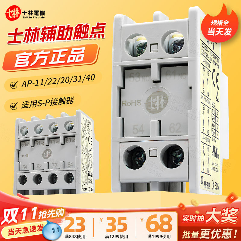 全新原装 正品士林 交流接触器辅助触点AP-11 AP-20 AP-02 AP-22高性价比高么？