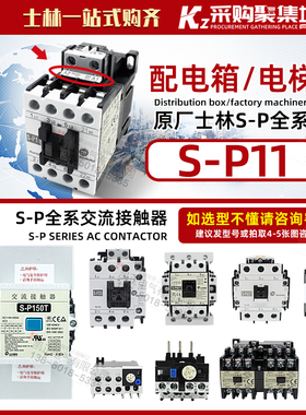 全新正品 原装士林 Shihlin 交流接触器 S-P11 SP-11 12 16 21 25