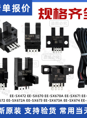 原装正品U槽光电开关传感器EE-SX670/671/672/673/674A-WR