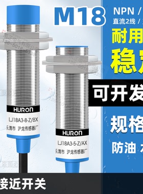 正品HURON LJ18A3-8-J/EZ 电感式接近开关 AC220V交流二线常开M18
