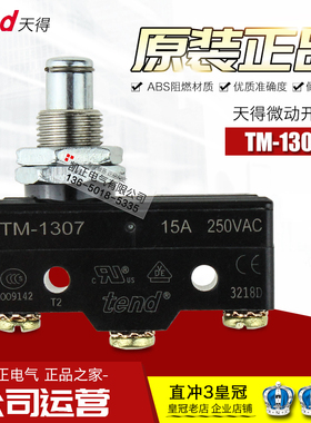 原装正品 tend 天得微动开关TM-1307 TM-1306 TM-1308 TM-1701 05