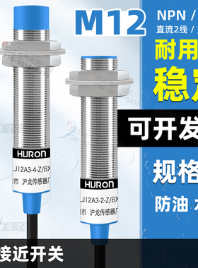 正品HURON LJ12A3-4-Z/BX接近开关24v直流三线NPN常开开关M12包邮
