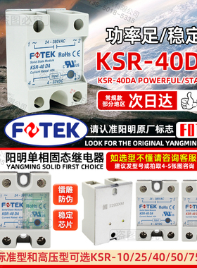 FOTEK阳明单相固态继电器KSR-40DA 40DAE 10DA 25DA 50DA 75DA -H