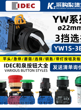 IDEC原装正品和泉22mm选择开关按钮YW1S-3E20旋钮3档2常开自锁