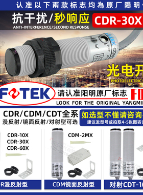 FOTEK阳明光电开关传感器CDR-30X 10X 60X CDM-2MX CDT-10MX CAR