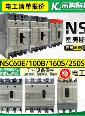 【原装正品】施耐德塑壳断路器NSC60E3060N 3P 60A 50A40A30A25A