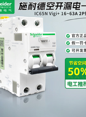 施耐德IC65N漏电断路器正品好价
