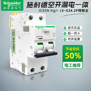 施耐德断路器空开漏电一体IC65N Vigi+ 2P家用C型16A20A25A32A40A
