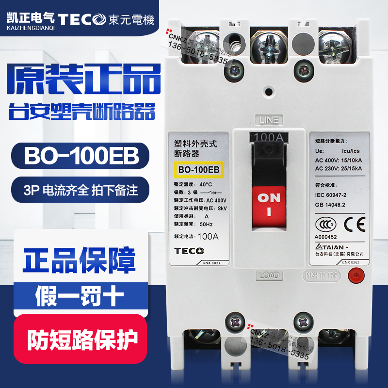 原装正品台安 东元TECO塑壳断路器3P空气开关BO-100EB 63/75/100A