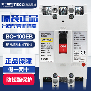 100EB 100A 东元 TECO塑壳断路器3P空气开关BO 台安 原装 正品