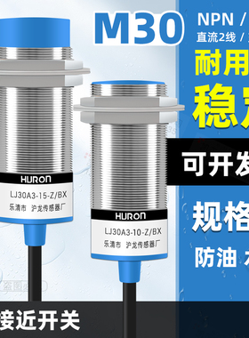 HURON沪龙传感器接近开关LJ30A3-15-Z/BX BY AX AY EX DX J/EZ DZ