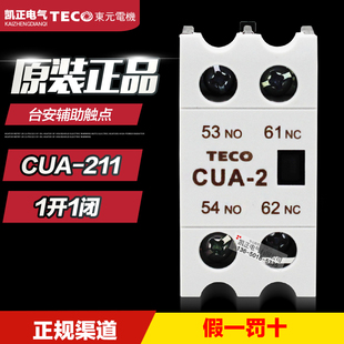 辅助触点组CUA 台安交流接触器附件 1开1闭 211 原装 CUA 正品