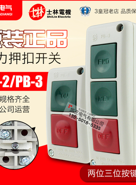 正品士林Shihlin 按钮开关 PB-2 -3押扣开关 PB2自复位双位按钮盒